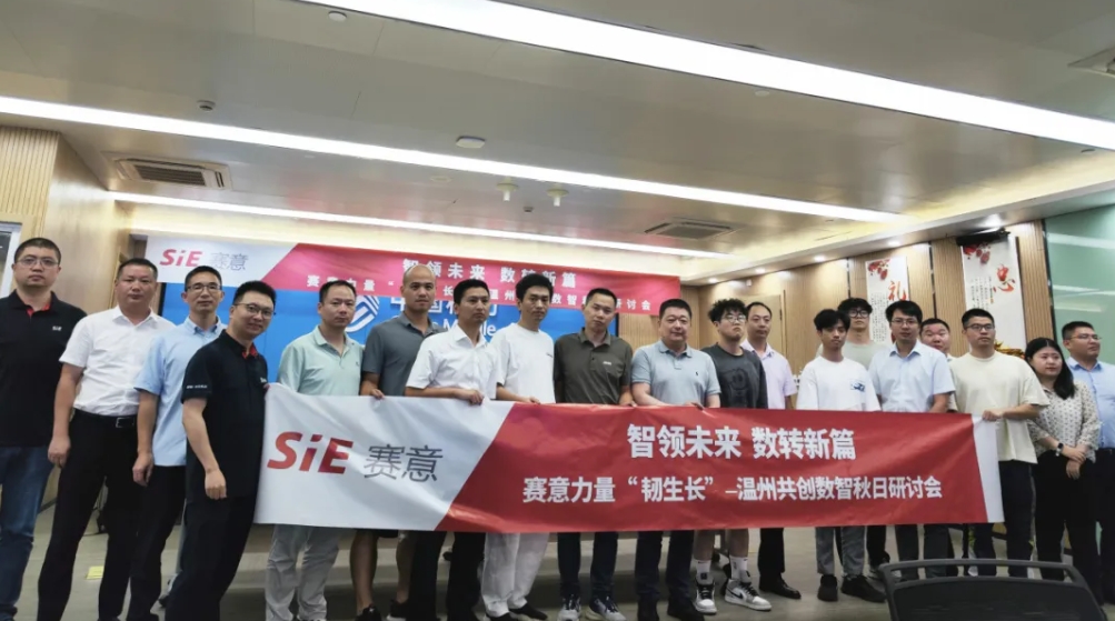 活动报道 | 赛意信息联合中国移动、乐清信促会成功举办“智领未来 数转新篇”数智研讨会